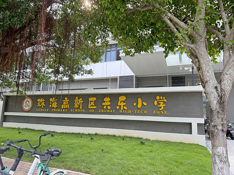 珠海高新区共乐小学 ...